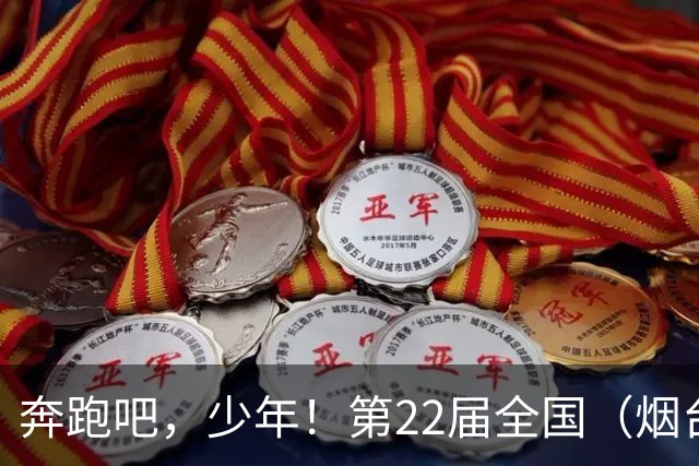奔跑吧，少年！第22届全国（烟台）少儿足球邀请赛开幕