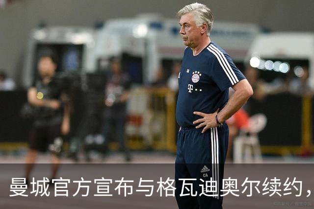 曼城官方宣布与格瓦迪奥尔续约，新合同签至2031年