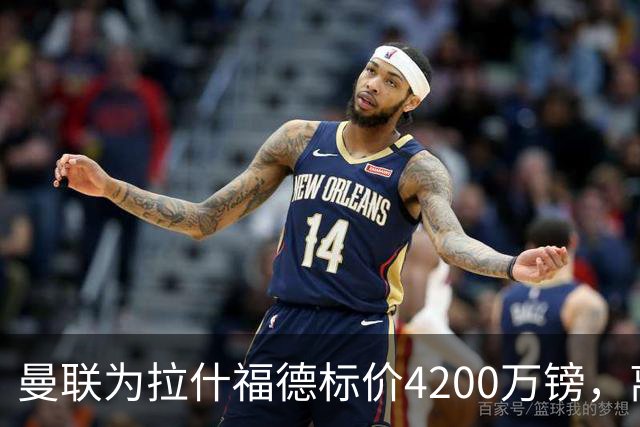 曼联为拉什福德标价4200万镑，离队谈判进入实质阶段