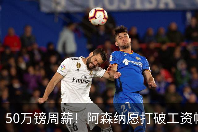 50万镑周薪！阿森纳愿打破工资帽签维尼修斯，1.03亿挖角巴黎边锋