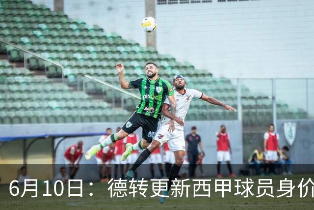 6月10日：德转更新西甲球员身价！姆巴佩跌出世界第一身价！巴尔韦德最惨！